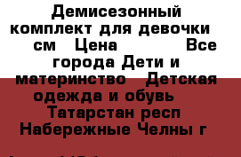  Демисезонный комплект для девочки 92-98см › Цена ­ 1 000 - Все города Дети и материнство » Детская одежда и обувь   . Татарстан респ.,Набережные Челны г.